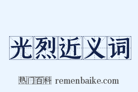 光烈近义词是什么意思的图片